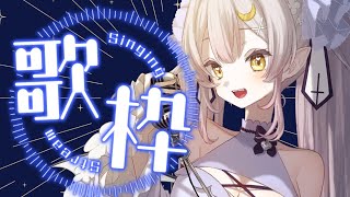 【#歌枠/KARAOKE】ゲリラ歌枠♪優しい気持ちになれる歌たち【#月城ティータイム 】