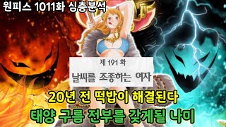 [원피스 1011화 심층분석]20년 떡밥 해소 구름 태양 모든걸 가질 나미!!