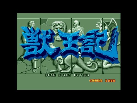 獣王記