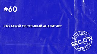 SECON.Посиделки #60 (Кто такой системный аналитик)