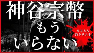 神谷宗幣はいらない！追放だ！(笑)