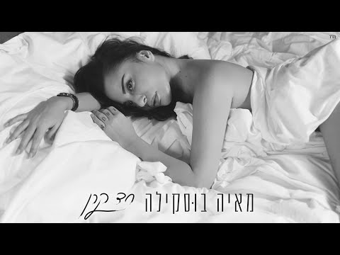 מאיה בוסקילה - חד קרן Maya Buskila - Unicorn (Prod by. JD)