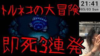 【下手糞でも楽しい】めだまの即死3連発！【トルネコ実況】
