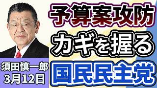 須田慎一郎「２０２６年度予算案の年度内成立を巡り、国民民主党の対応が焦点に？」「ペルシャ湾で商船三井のコンテナ船が損傷、日本政府はどう動く？」「中国、台湾の行政院長の日本訪問に反発」３月１２日