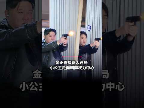 [EN] 金正恩接班人迷局 小公主走向朝鲜权力中心 Is Kim Jong Un&rsquo;s daughter Kim Ju Ae set to be the next leader? | 世界大解说