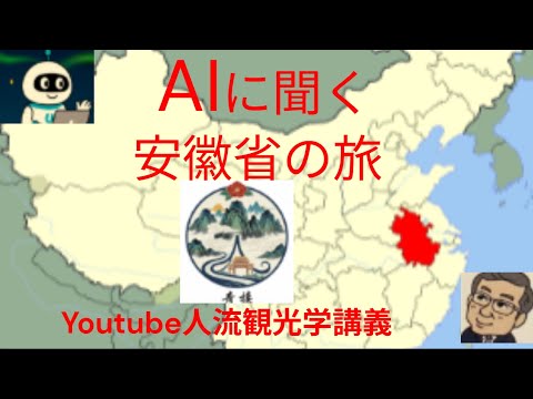 観光政策学科 ＡＩに聞く　河南省、安徽省の旅　Youtube人流観光学講義