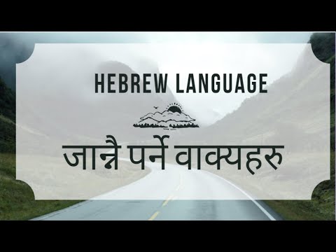 Basic Language basic words in Nepali | Daily Hebrew sentences for caregivers & auxiliary workers