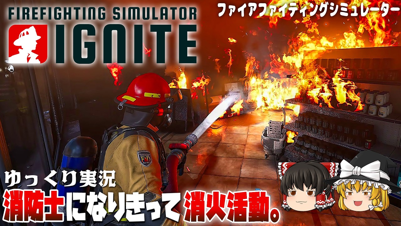 【ファイアファイティングシミュレ一タ一 イグナイト】ゆるく楽しむ消防体験【ゆっくり実況】[Ignite]