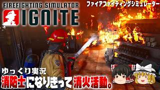 【ファイアファイティングシミュレ一タ一 イグナイト】ゆるく楽しむ消防体験【ゆっくり実況】[Ignite]