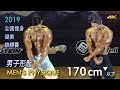 2019 全國健身健美賽 男子形體 170cm 以下｜Men’s Physique [4K]