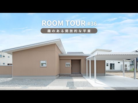 趣のある開放的な平屋｜28坪の平屋