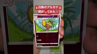 【ポケカ】白熱のアルカナを開けてみた#shorts #ポケカ #ポケモン