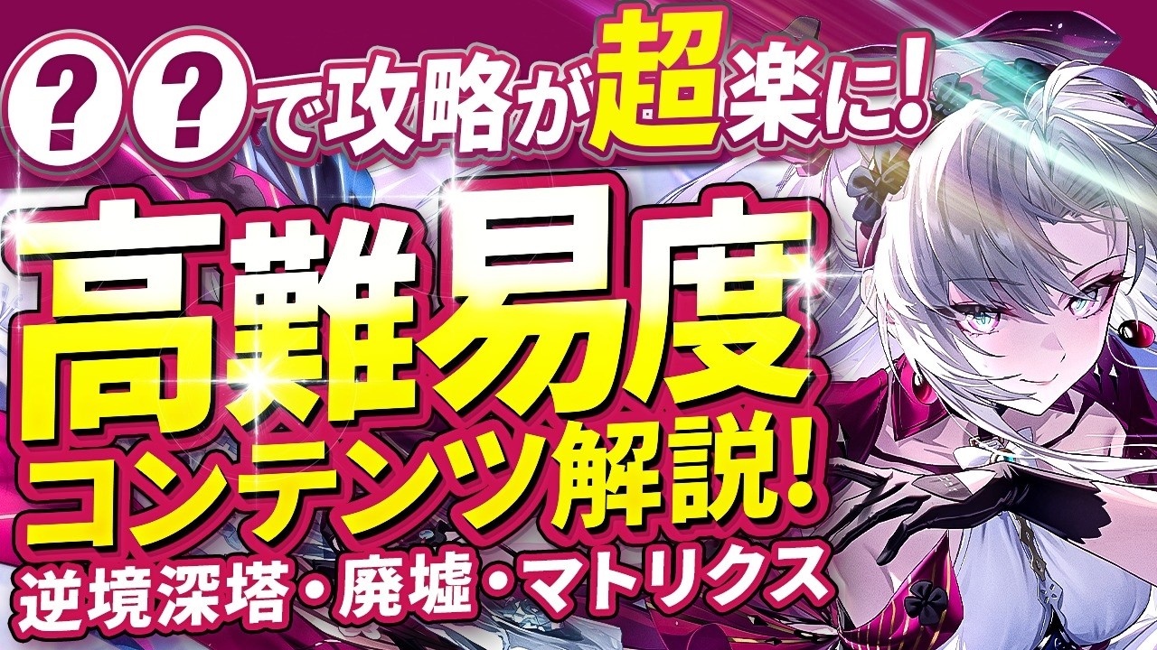 【鳴潮】〇〇で攻略が超楽に!?「高難易度コンテンツ」解説!★逆境深塔/廃墟/マトリクスすべてを仕様から攻略のコツまで徹底解説!シグリカ必須!?音骸1100万ダメ挑戦任務クリア例【WuWa/めいちょう】