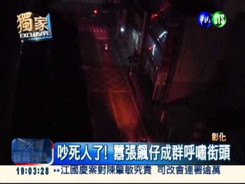 暗夜吵快抓狂! 飆車族呼嘯按喇叭