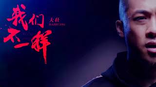 【We Are Different】 大壯 - 我們不一樣 [歌詞字幕][完整高清音質] ♫ Da Zhuang