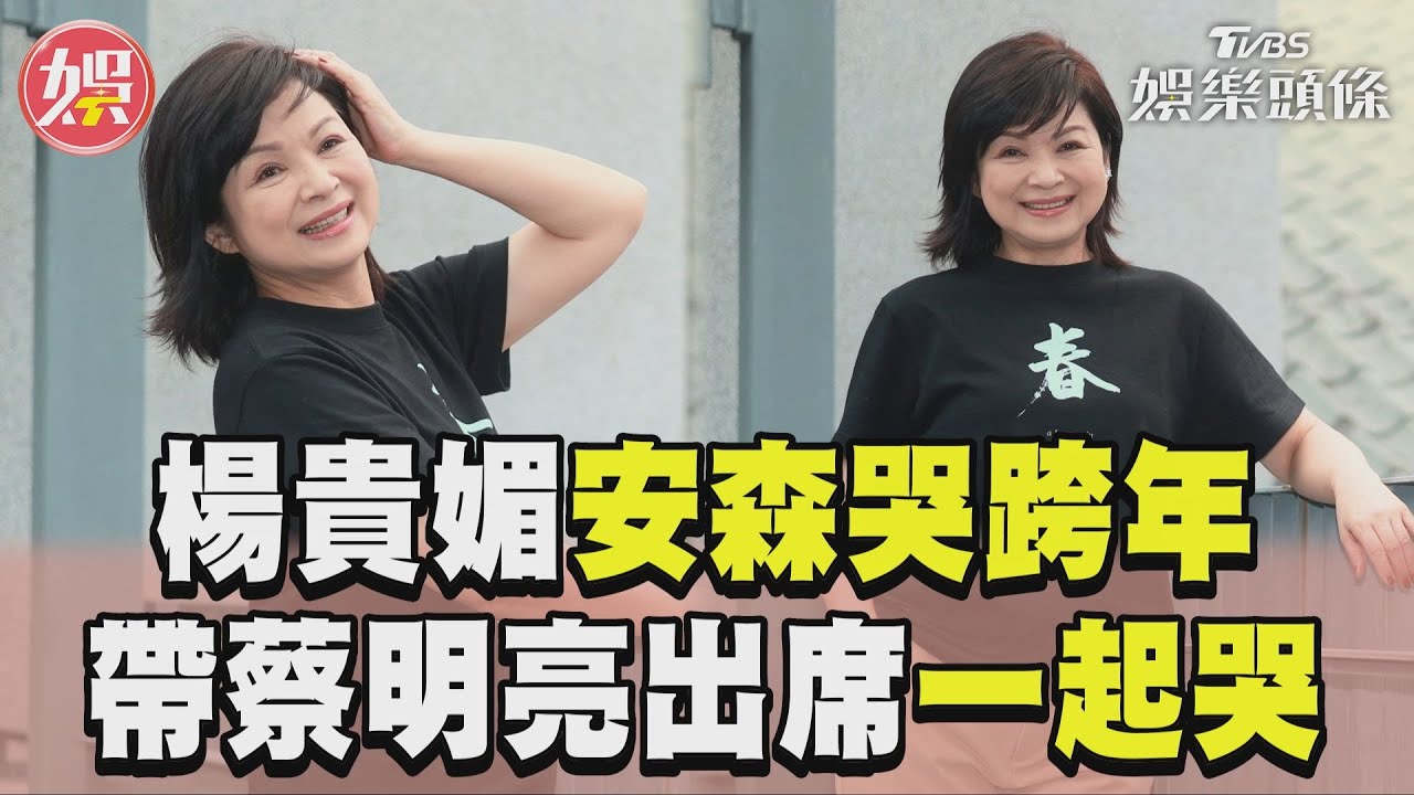 影音/《愛情萬歲》楊貴媚帶2導演一起哭!12/31大安森林公園邊哭邊跨年