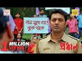 নাম মুখে নয় বুকে থাকে Dev Movie Scene Pradhan Bengal Talkies