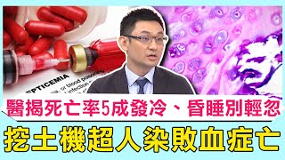 挖土機超人林鴻森救災染「敗血症」亡！醫揭：死亡率5成發冷、昏睡別輕忽！50歲病患「長期便祕」貧血驗出牛鏈球菌釀敗血症！【#醫師好辣】疾病精選 洪永祥 陳榮堅