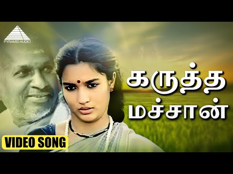 கருத்த மச்சான் HD Video Song | புது நெல்லு புது நாத்து | நெப்போலியன் | சுகன்யா | இளையராஜா