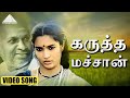கருத்த மச்சான் HD Video Song புது நெல்லு புது 