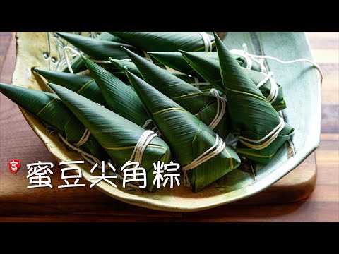 蜜豆尖角粽 Honey bean rice dumplings