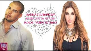 Έλενα Παπαρίζου &amp; Νίκος Παναγιωτίδης Καινούργια αγάπη / Paparizou &amp; Panagiotidis Kenourgia agapi