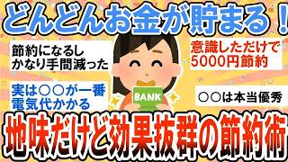 【有益】これだけで簡単に節約できる！地味だけど効果抜群の節約術【ガルちゃん】