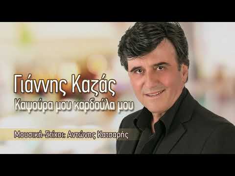 Γιάννης Καζάς - Καψούρα μου καρδούλα μου | Giannis Kazas - Kapsoura mou kardoula mou