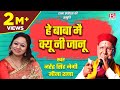हे बाबा मै क्यू नी जानू He Baba Mein # गढ़वाली Garhwali # Album Basant Aege # Narendra Singh Negi, हे बाबा मै क्यू नी जानू He Baba Mein # गढ़वाली Garhwali # Album Basant Aege # Narendra Singh Negi,