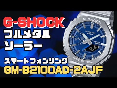 G-SHOCK GM-B2100AD-2AJF CASIO フルメタル Bluetooth搭載