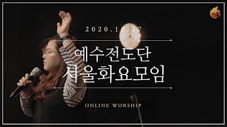 2020.10.27 예수전도단 서울화요모임