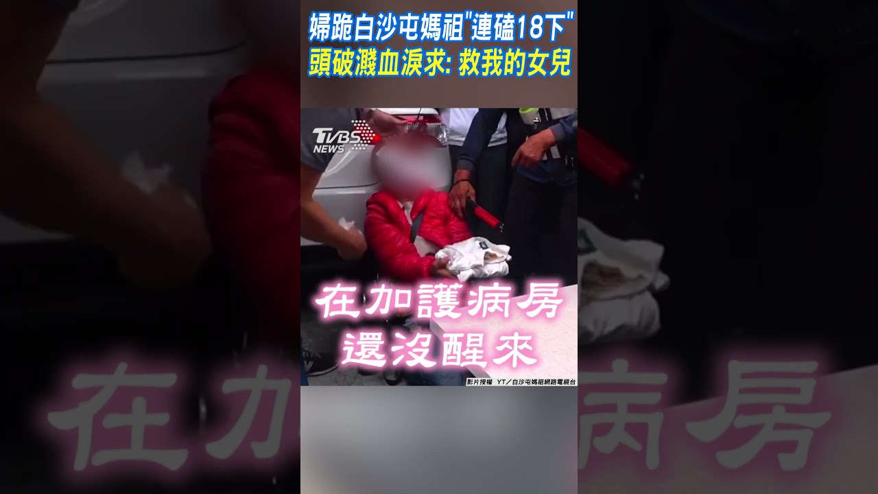 女兒昏迷逾半月！婦跪白沙屯媽祖「連磕18下」　頭破濺血淚求奇蹟