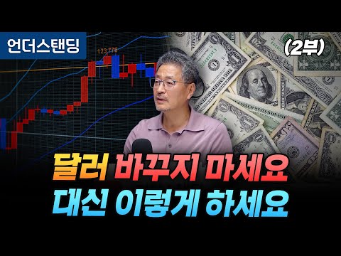 (2부) 달러 바꾸지 마세요 대신 이렇게 하세요 (김준송TV 김준송 대표)