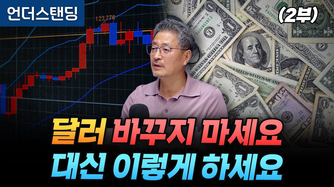 (2부) 달러 바꾸지 마세요 대신 이렇게 하세요 (김준송TV 김준송 대표)