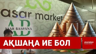 Пысықайлар аңқаулардың миллиардтаған теңгесін алып қойып жатыр