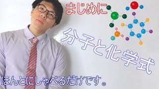 【中学理科】1-4 分子と化学式～知らないとやばい～【中２理科】