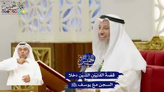 236 - قصّةُ الفَتَيَيْنِ اللَّذَيْنِ دخلا السجن مع يوسف عليه السلام - عثمان الخميس