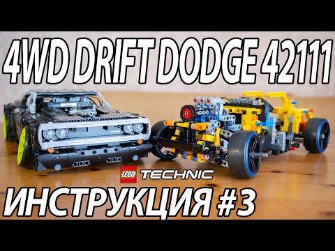 4WD Drift Dodge 42111 || Инструкция 3 - задний мост
