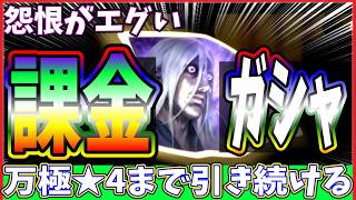 【キングダム 覇道⚔️】万極課金💰️ガシャで地獄を見る…⁉️