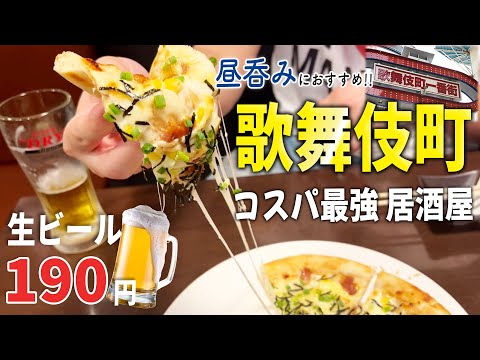 [Kabukicho] ¡Tomemos una cerveza de barril en el izakaya más rentable por solo 190 yenes para el almuerzo! !