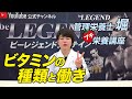 【プチ栄養講座】ビタミンの種類とその大切な働きについて解説!「ビーレジェンド管理栄養士 堀のプチ栄養講座」【ビーレジェンド プロテイン】