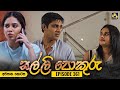 SALLI POKURU අවසාන කොටස සල්ලි පොකුරු 22nd November 2024