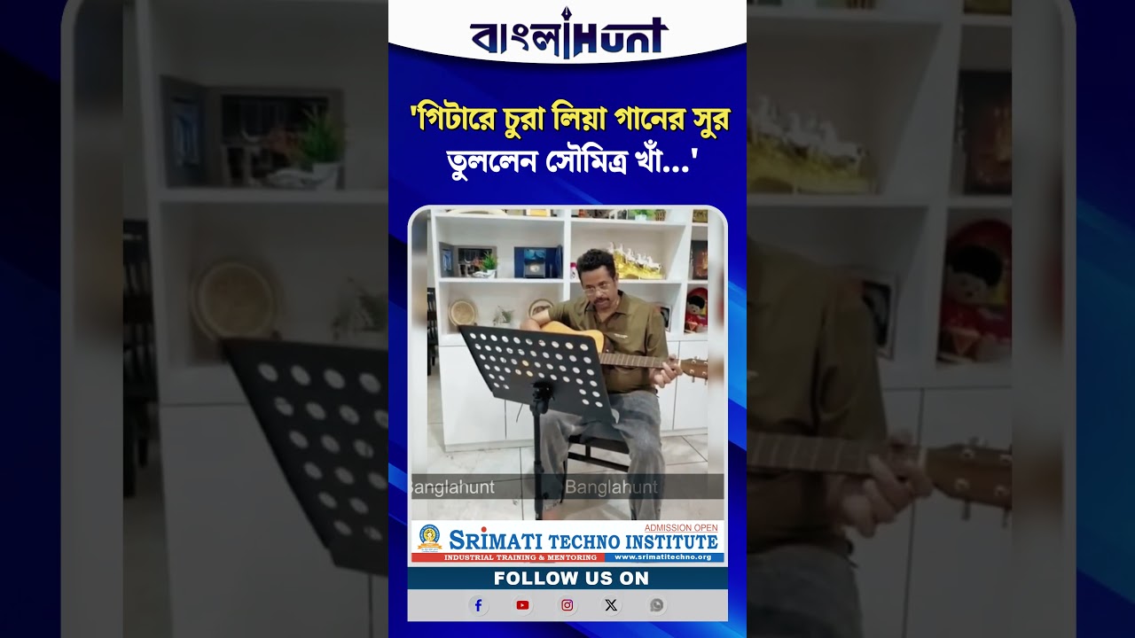 গিটারে 'চুরা লিয়া' গানের সুর তুললেন সৌমিত্র খাঁ সঙ্গে দিলেন যুবদের উদ্দেশ্যে বার্তা