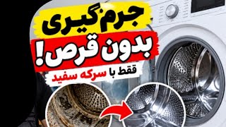 جرم‌گیری لباسشویی بدون پودر و قرص | فقط با سرکه سفید! 🧺 #لباسشویی #جرمگیری #سر