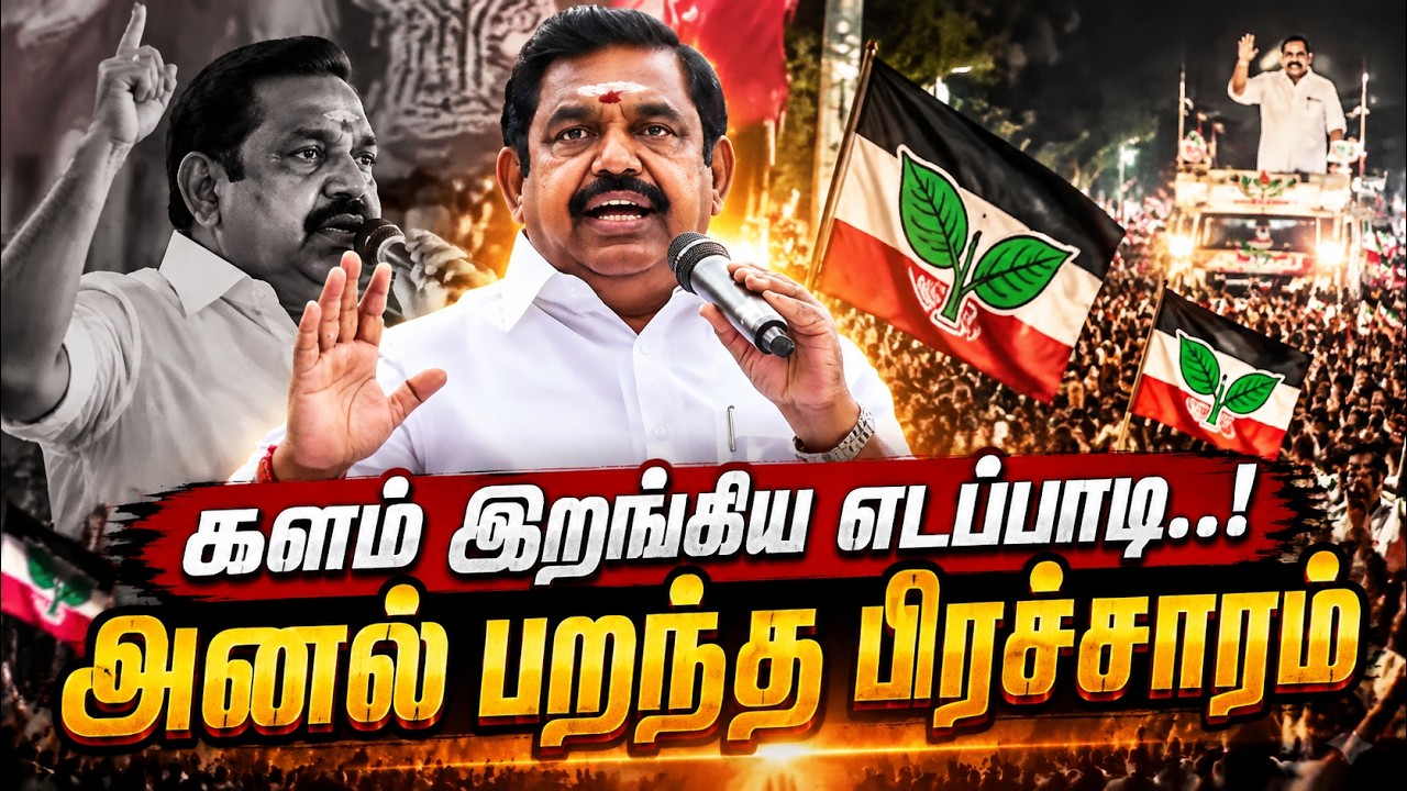 களம் இறங்கிய எடப்பாடி..! அனல் பறந்த பிரச்சாரம் |ADMK | ByElection | EPS | Madurantakam | Palaniswami களம் இறங்கிய எடப்பாடி..! அனல் பறந்த பிரச்சாரம் |ADMK | ByElection | EPS | Madurantakam | Palaniswami