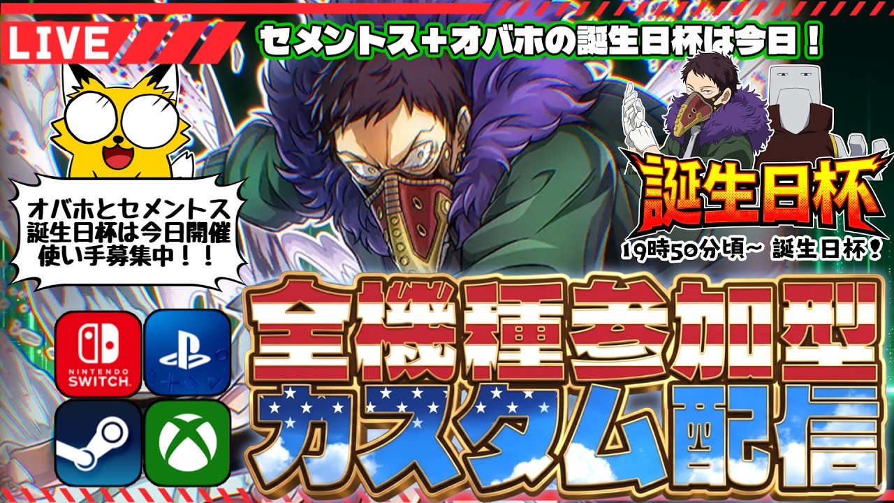【ヒロアカUR/全機種参加型】オバホとセメントス誕生日おめでとう！（過去形）ヒロアカURカスタム参加型！【僕のヒーローアカデミアULTRA RUMBLE】Switch/PS4/PS5/PC/Steam