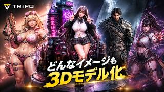 【TripoAI 3D】テキストや画像から3Dキャラを爆速生成！進化し続けるAI 3Dツールのクオリティを徹底検証【メンバー限定Fallout4ボブルヘッドおまけ付】