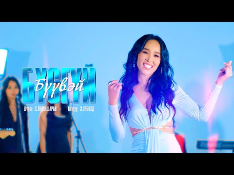 Enkhtsetseg - Busgui buuvei (Official Music Video)