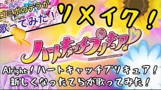 Alright！ハートキャッチプリキュア！新しくなったてらが再び歌ってみた！