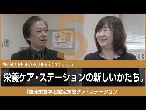 比較文化学科 【#KGU_RESEARCHERS 011 vol.5】「臨床栄養学と認定栄養ケア・ステーション」関東学院大学 栄養学部 田中 弥生 教授